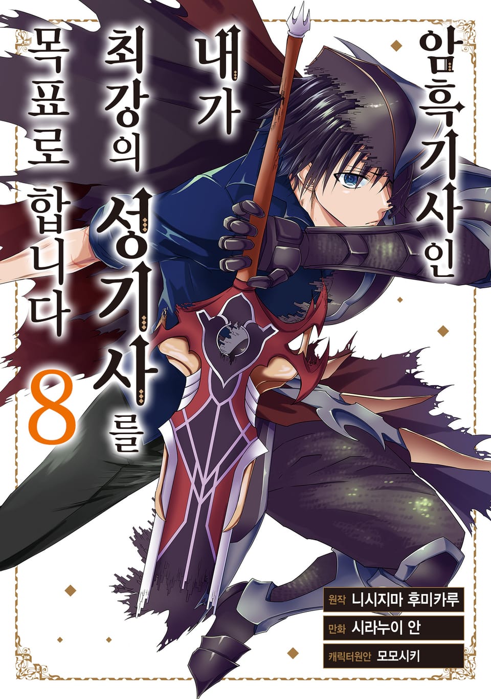 암흑기사인 내가 최강의 성기사를 목표로 합니다 8권