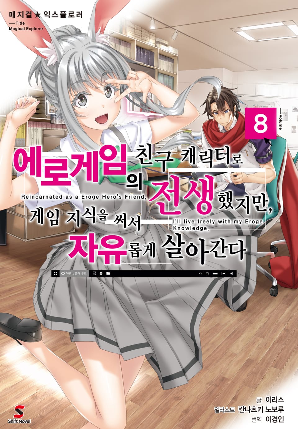 매지컬★익스플로러 ~에로게임의 친구 캐릭터로 전생했지만, 게임 지식을 써서 자유롭게 살아간다~ 8권