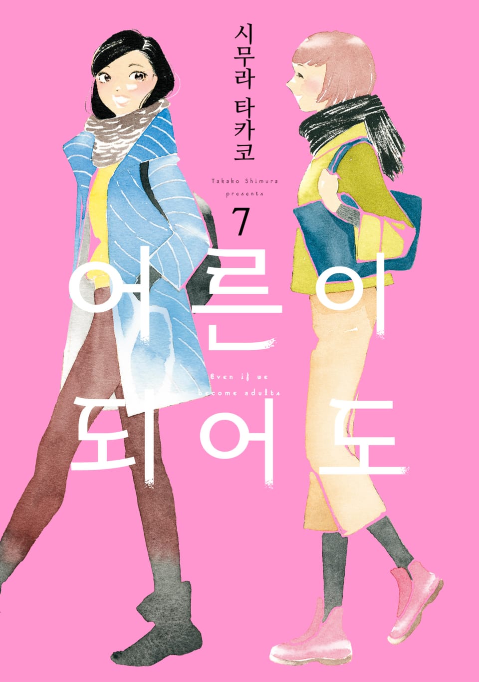 어른이 되어도 7권