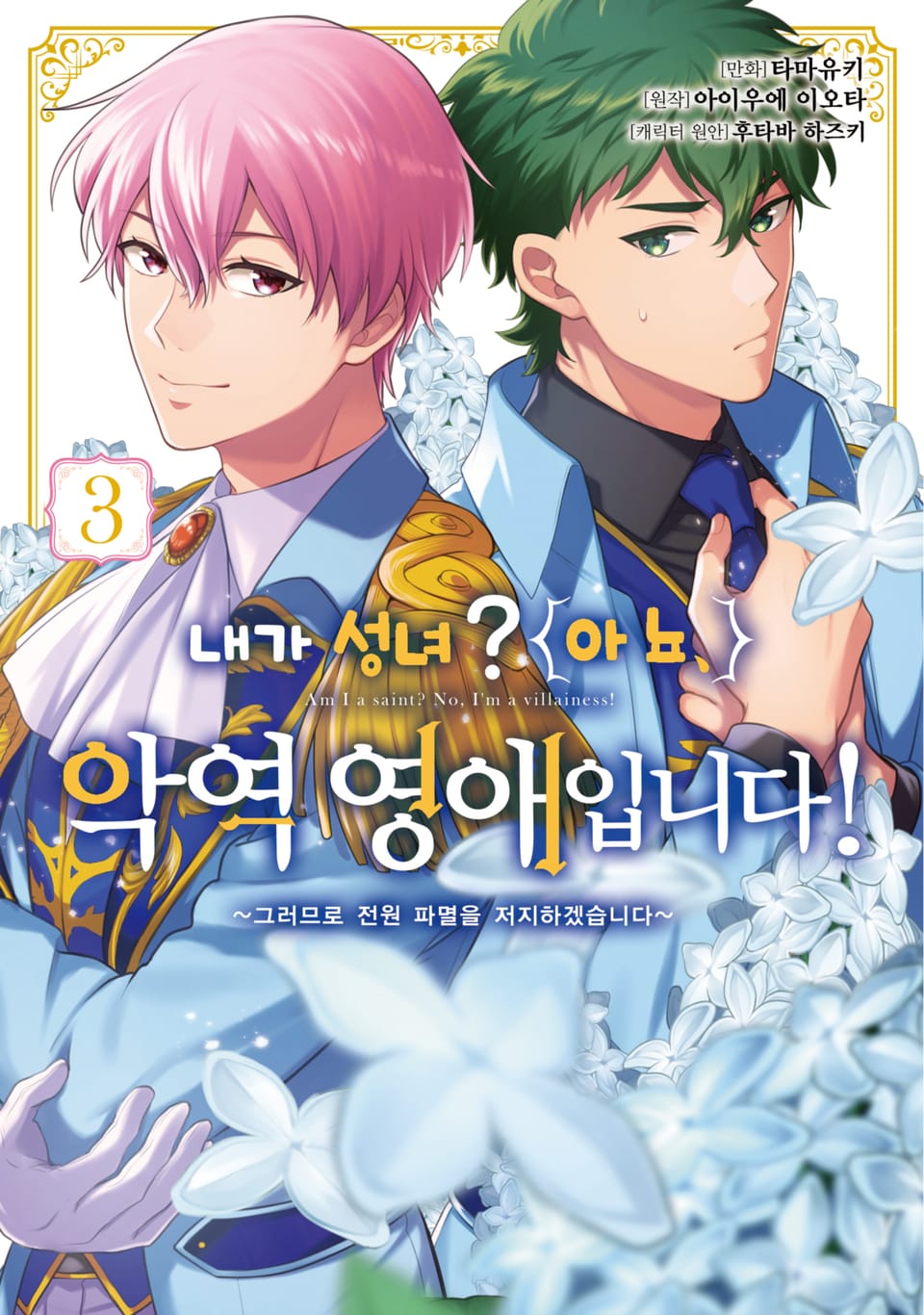 내가 성녀? 아뇨, 악역영애입니다! ~그러므로 전원 파멸을 저지하겠습니다~ 3권