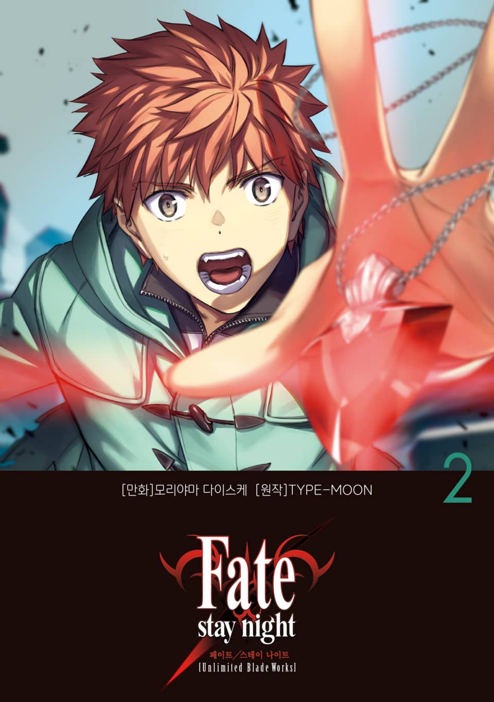 페이트 스테이 나이트 [언리미티드 블레이드 웍스] Fate/stay night [Unlimited Blade Works] 2권