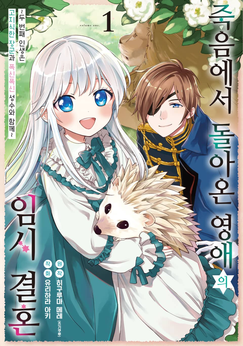 [체험판] 죽음에서 돌아온 영애의 임시 결혼 ~두 번째 인생은 고지식한 장군과 폭신폭신 성수와 함께~ 1권