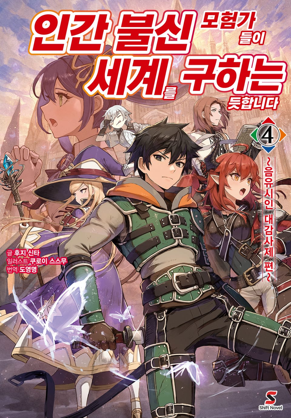 인간 불신 모험가들이 세계를 구하는 듯합니다 4권