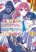 고릴라 신의 가호를 받은 영애는 왕립기사단의 사랑을 받는다 1권