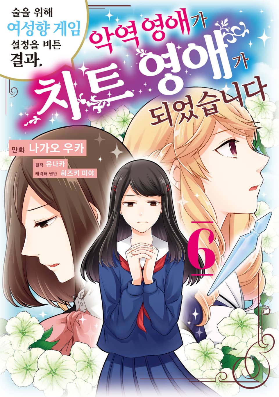 술을 위해 여성향 게임 설정을 비튼 결과, 악역 영애가 치트 영애가 되었습니다 6권