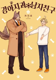 [솔트][BL] 강아지과 남자친구
