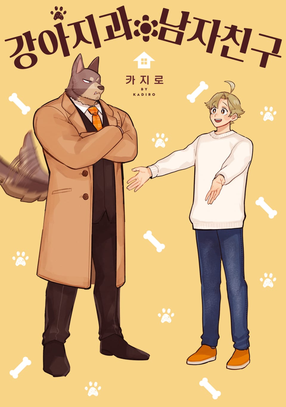 [체험판] [솔트][BL] 강아지과 남자친구