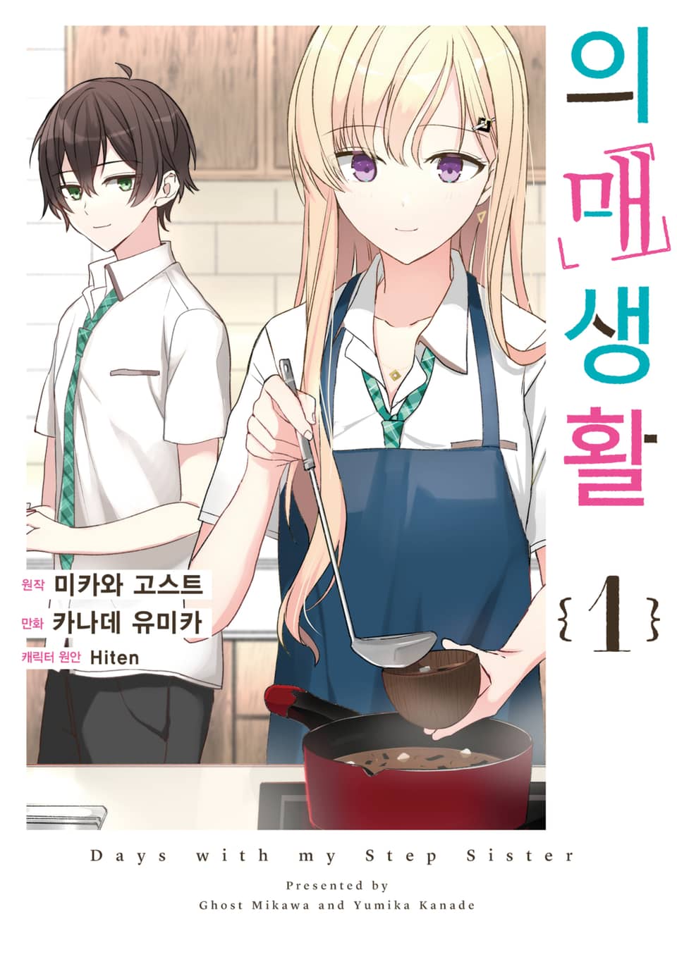 [코믹] 의매생활 1권