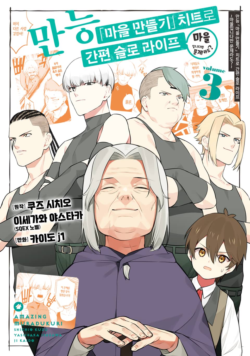 만능 「마을 만들기」 치트로 간편 슬로 라이프 ~마을입니다만 문제라도?~ 3권