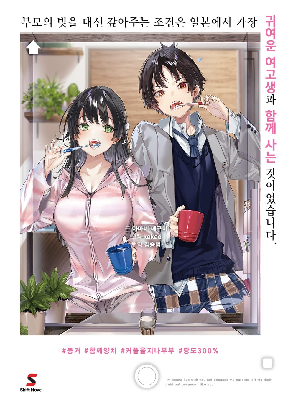 부모의 빚을 대신 갚아주는 조건은 일본에서 가장 귀여운 여고생과 함께 사는 것이었습니다. 1권