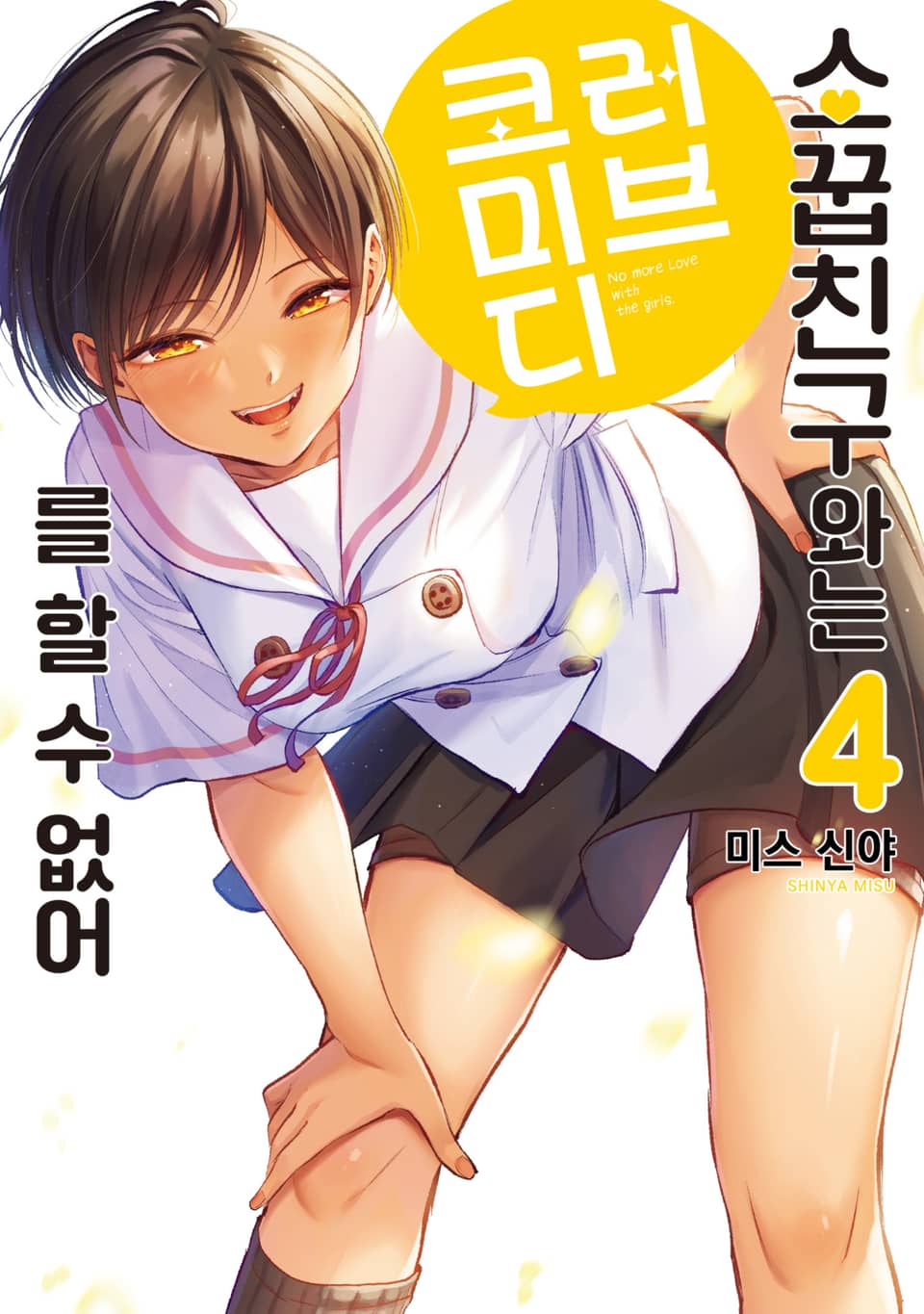 소꿉친구와는 러브 코미디를 할 수 없어 4권