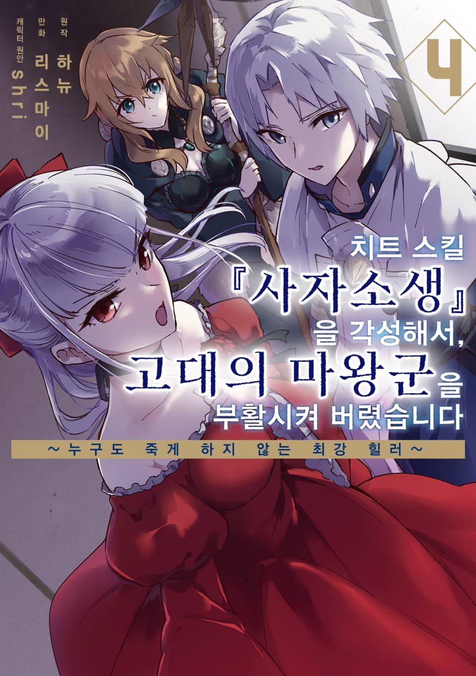 치트 스킬 『사자소생』을 각성해서, 고대의 마왕군을 부활시켜 버렸습니다 4권