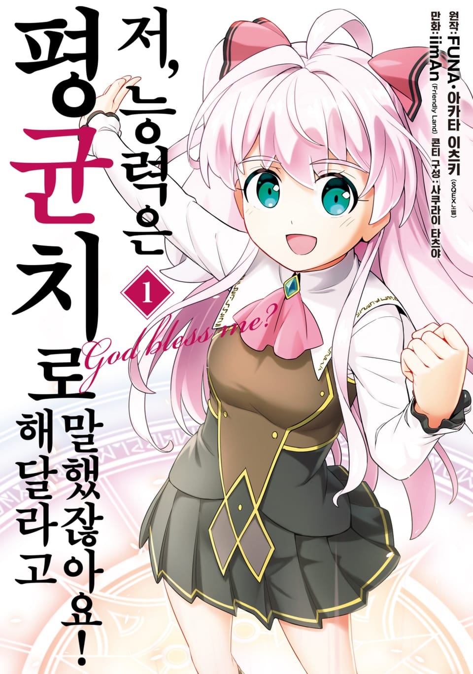 [코믹] 저, 능력은 평균치로 해달라고 말했잖아요! 1권