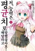 [체험판] [코믹] 저, 능력은 평균치로 해달라고 말했잖아요! 1권