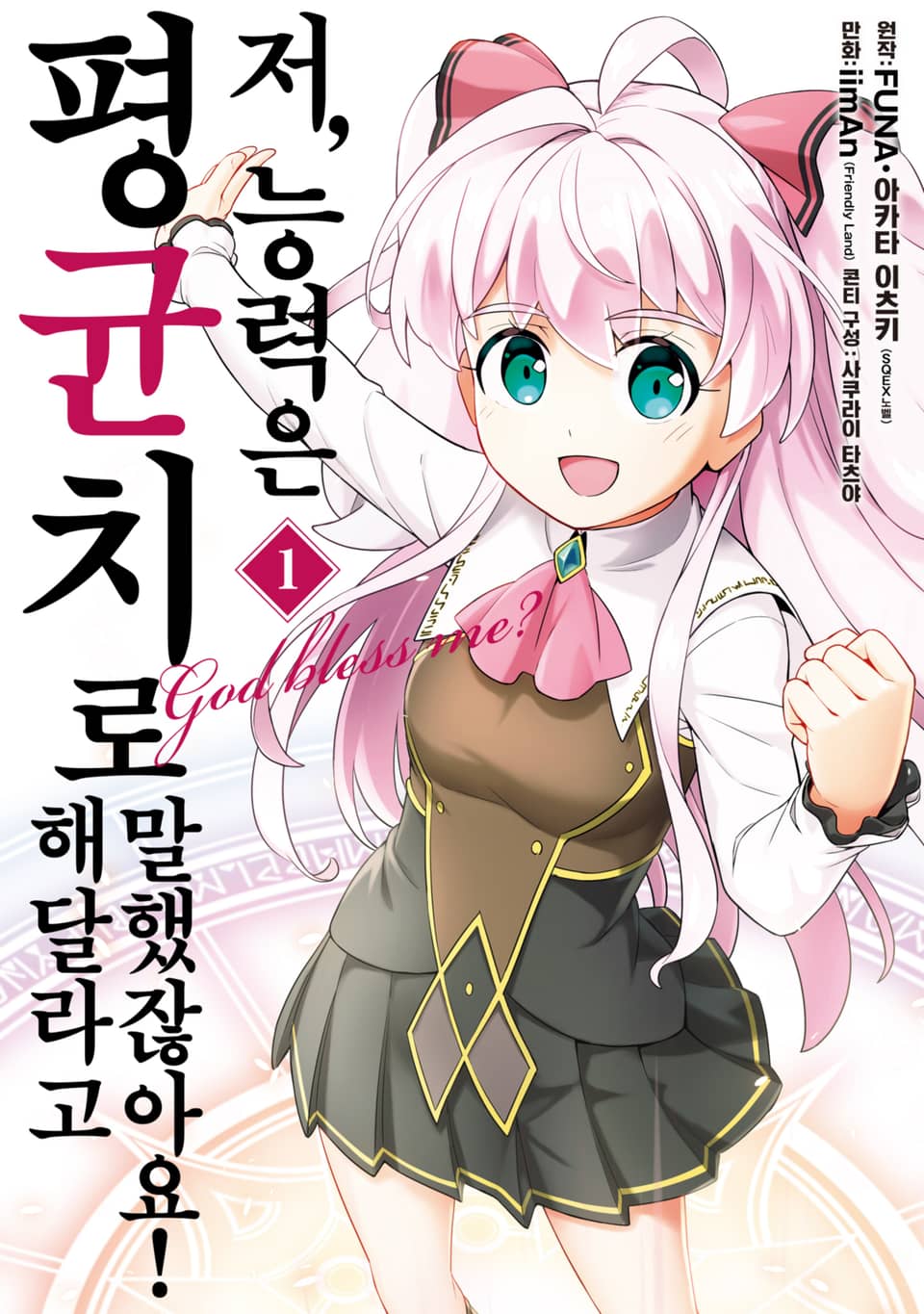 [체험판] [코믹] 저, 능력은 평균치로 해달라고 말했잖아요! 1권