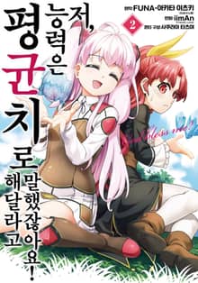 [코믹] 저, 능력은 평균치로 해달라고 말했잖아요!
