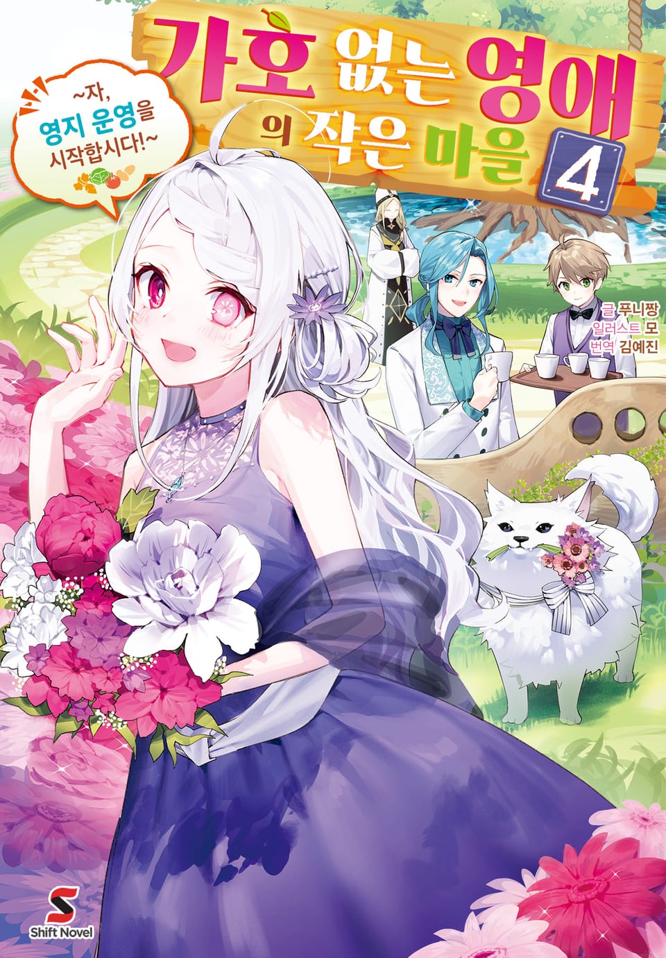 가호 없는 영애의 작은 마을 4권 (완결)