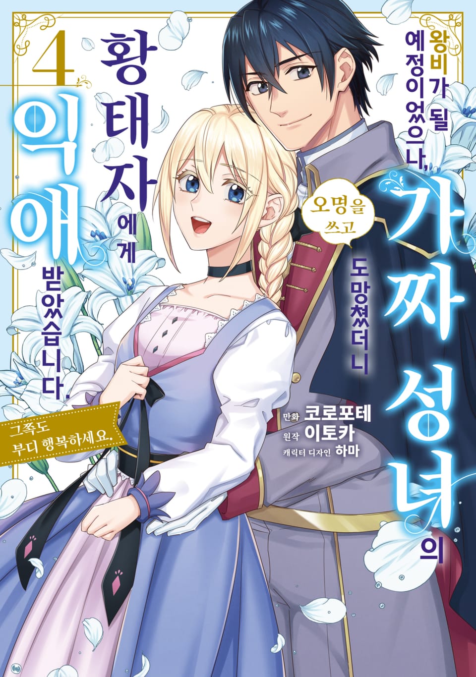 왕비가 될 예정이었으나, 가짜 성녀라는 오명을 쓰고 도망쳤더니 황태자에게 익애 받았습니다. 그쪽도 부디 행복하세요. 4권