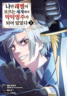 [코믹] 나만 레벨이 오르는 세계에서 악덕영주가 되어 있었다