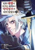[체험판] [코믹] 나만 레벨이 오르는 세계에서 악덕영주가 되어 있었다 1권