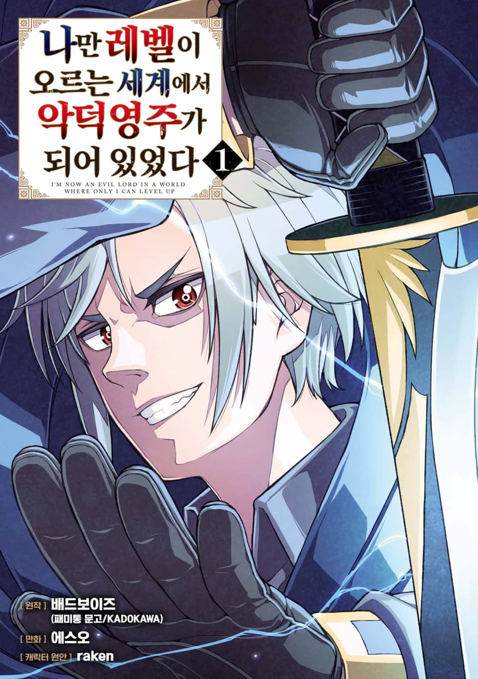 [체험판] [코믹] 나만 레벨이 오르는 세계에서 악덕영주가 되어 있었다 1권