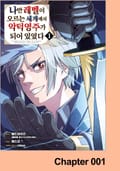 [코믹] 나만 레벨이 오르는 세계에서 악덕영주가 되어 있었다 1화