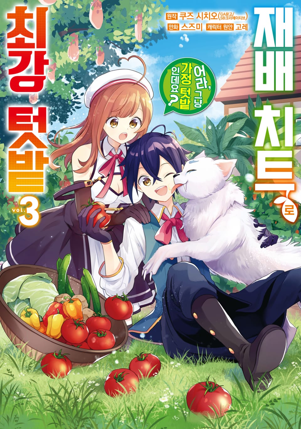 재배 치트로 최강 텃밭 ~어라, 그냥 가정 텃밭인데요?~ 3권