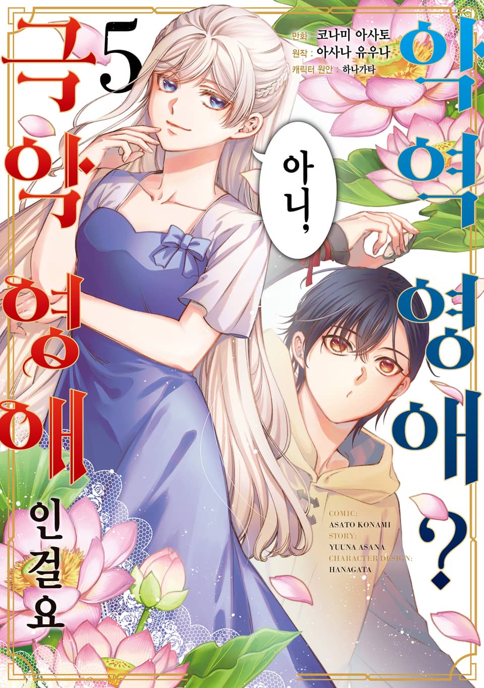 악역 영애? 아니, 극악 영애인걸요 5권