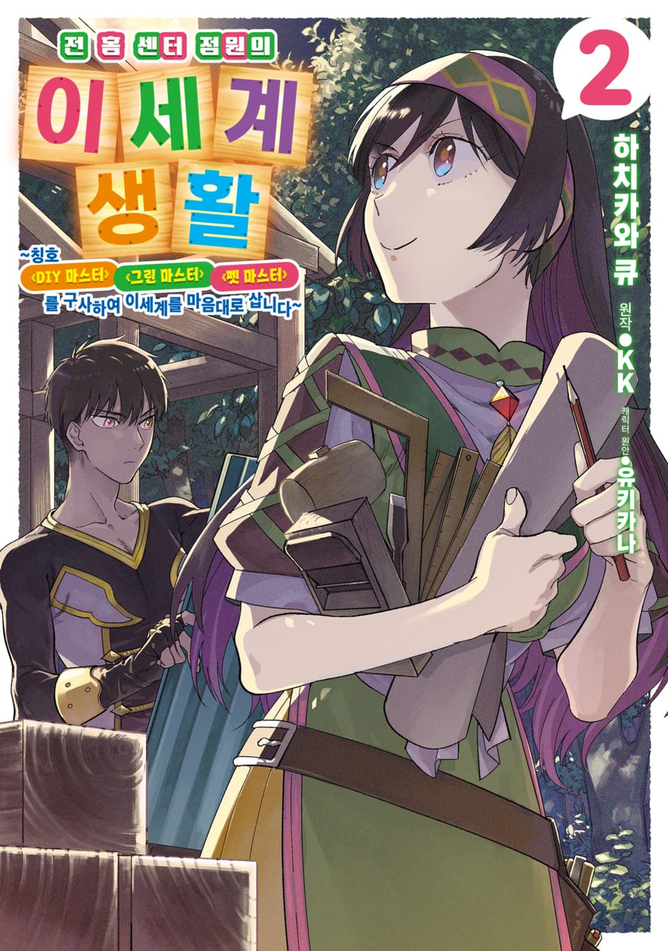 전 홈 센터 점원의 이세계 생활 ~칭호 ≪DIY 마스터≫ ≪그린 마스터≫ ≪펫 마스터≫를 구사하여 이세계를 마음대로 삽니다~ 2권