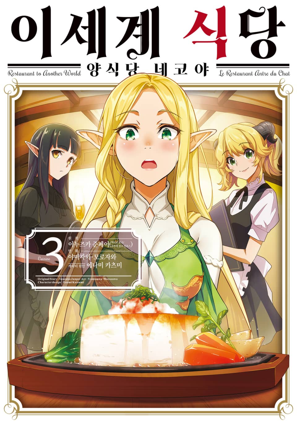 [코믹] 이세계 식당 ~양식당 네코야~ 3권