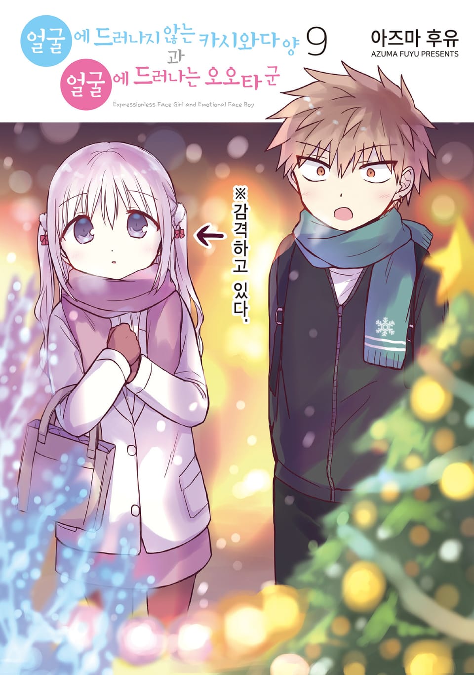 얼굴에 드러나지 않는 카시와다 양과 얼굴에 드러나는 오오타 군 9권