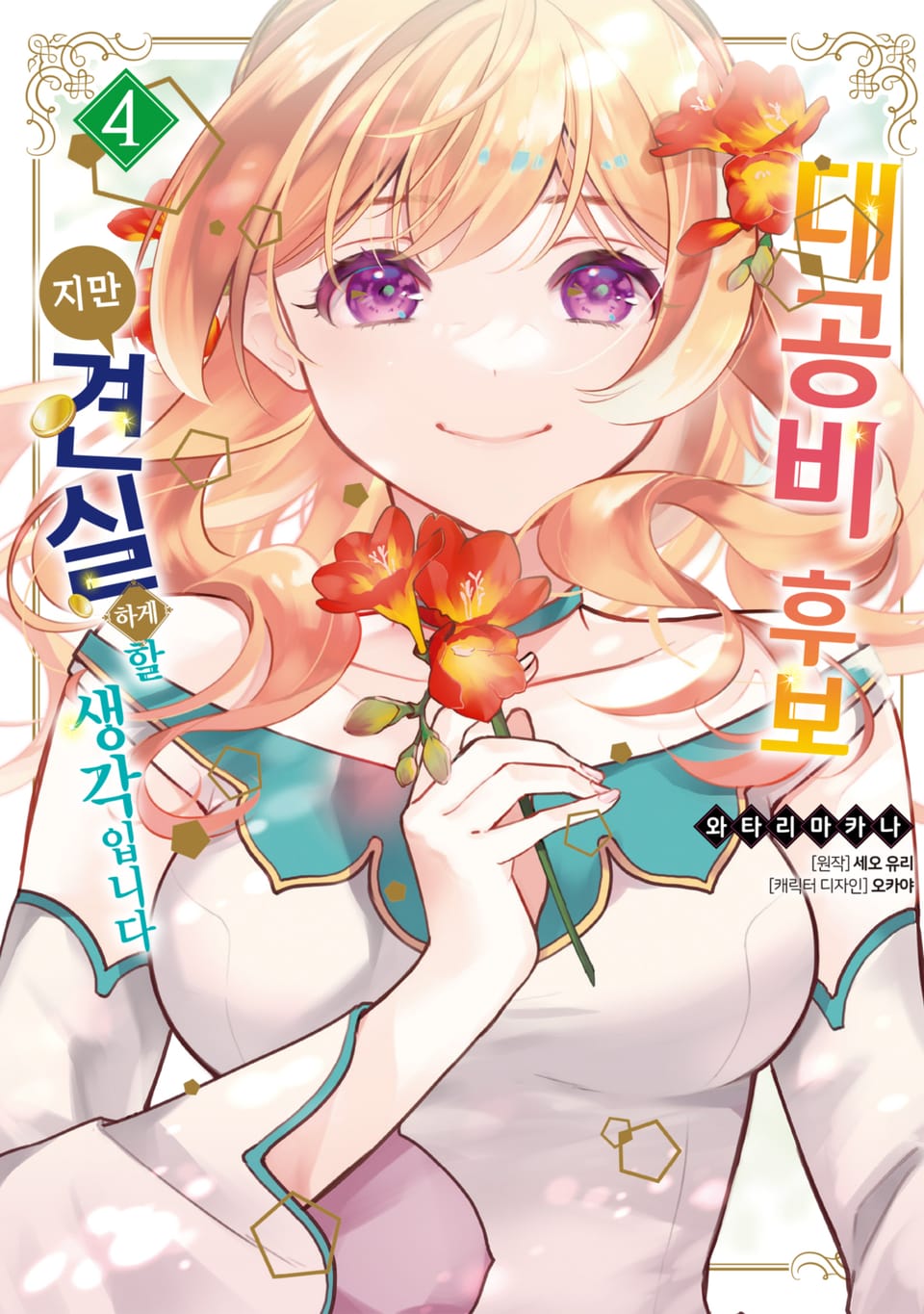 대공비 후보지만 견실하게 할 생각입니다 4권