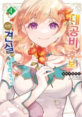 대공비 후보지만 견실하게 할 생각입니다 표지 이미지