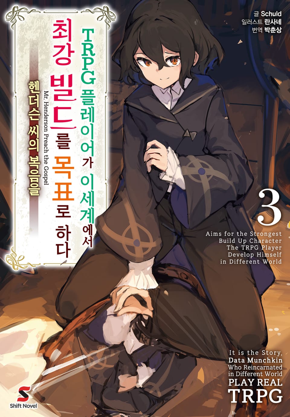 TRPG 플레이어가 이세계에서 최강 빌드를 목표로 하다 3권