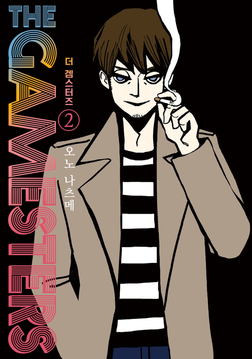 더 겜스터즈 2권