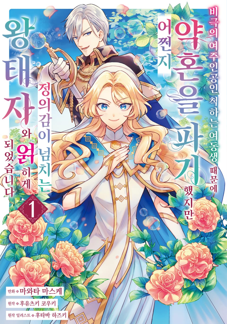 비극의 여주인공인 척하는 여동생 때문에 약혼을 파기했지만 어쩐지 정의감이 넘치는 왕태자와 얽히게 되었습니다 1권