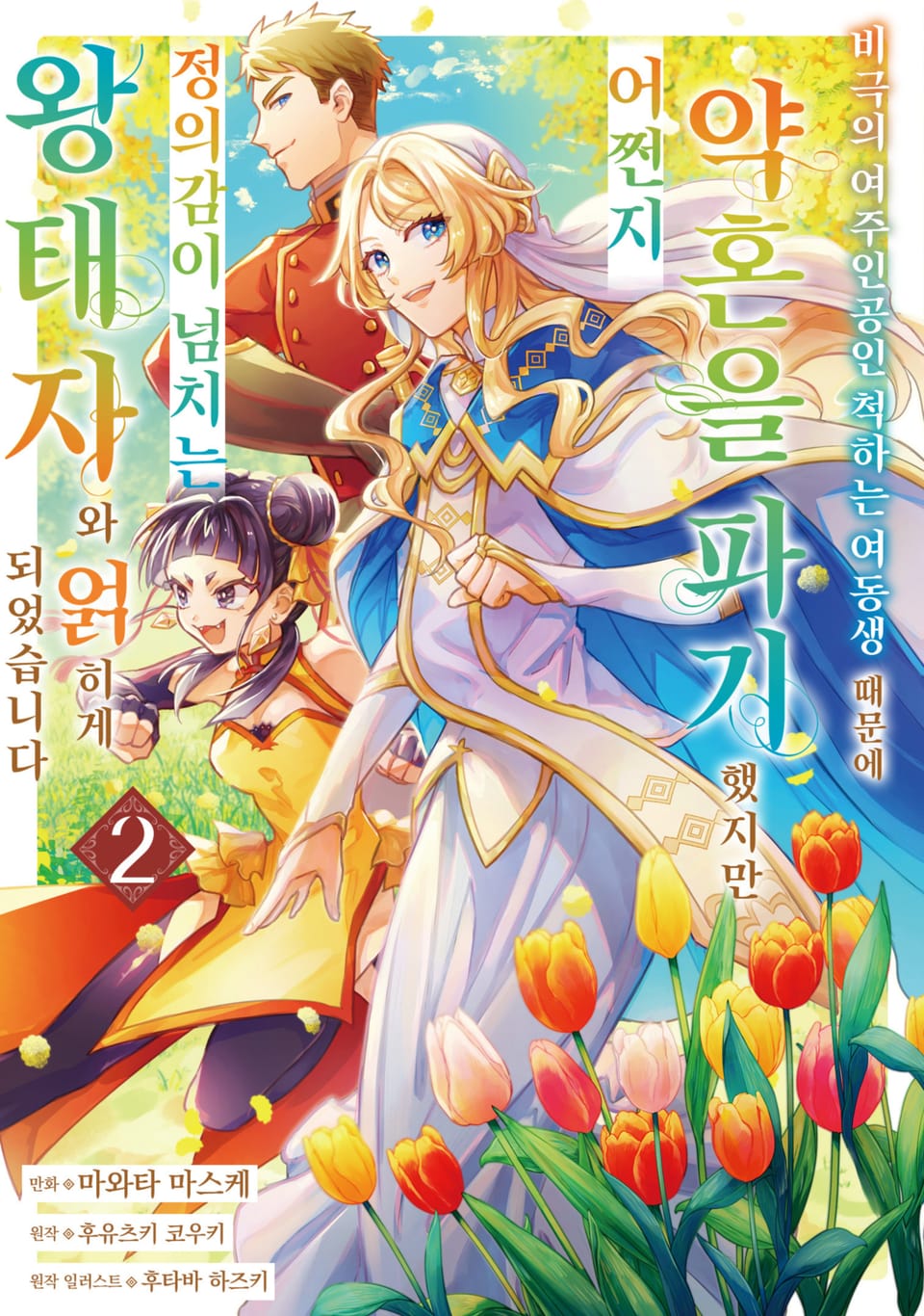 비극의 여주인공인 척하는 여동생 때문에 약혼을 파기했지만 어쩐지 정의감이 넘치는 왕태자와 얽히게 되었습니다 2권