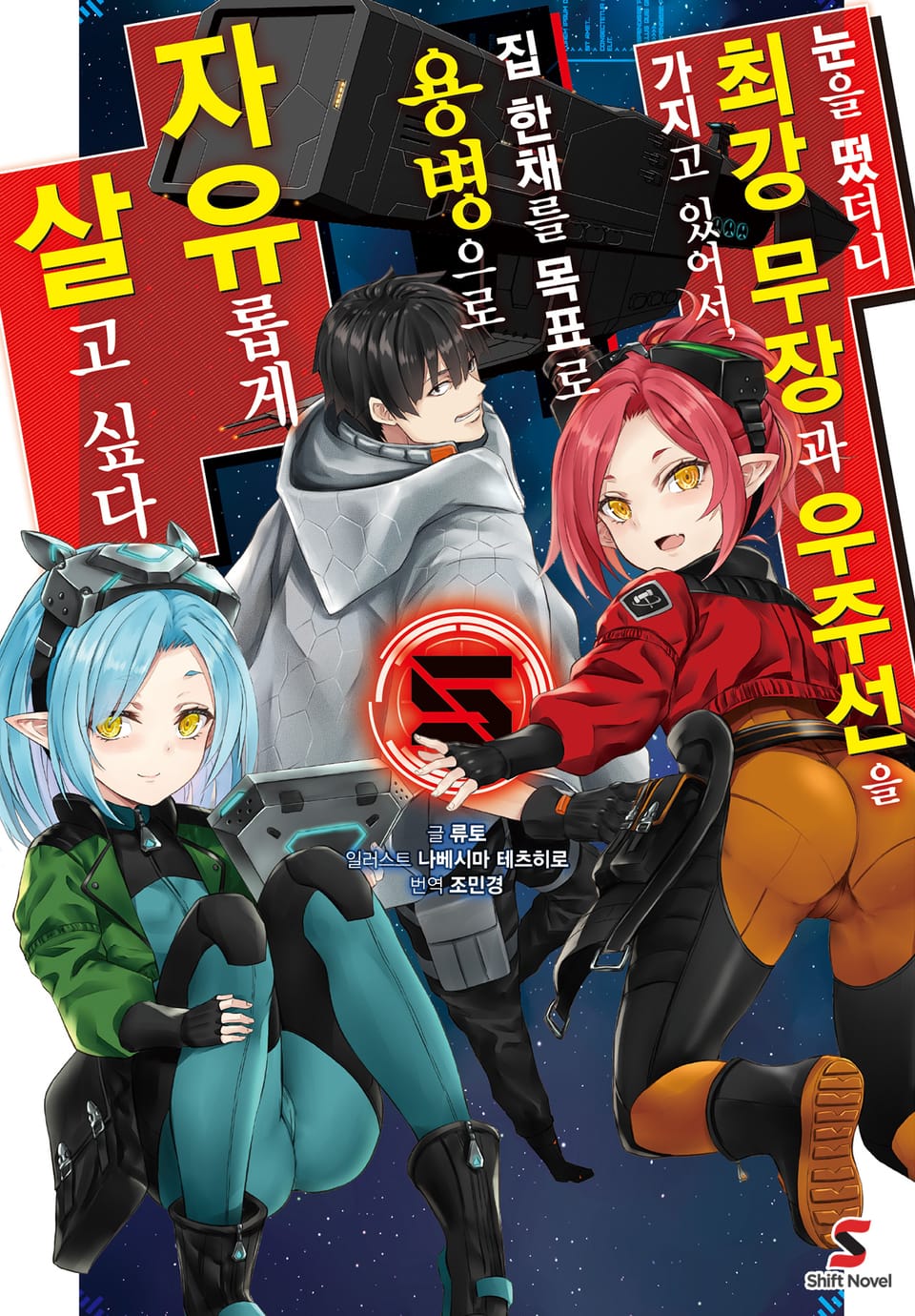 눈을 떴더니 최강 무장과 우주선을 가지고 있어서, 집 한채를 목표로 용병으로 자유롭게 살고 싶다 5권