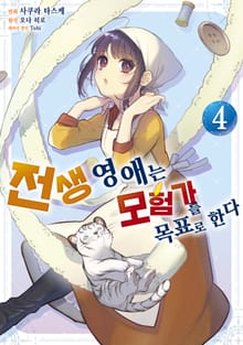 [코믹] 전생 영애는 모험가를 목표로 한다
