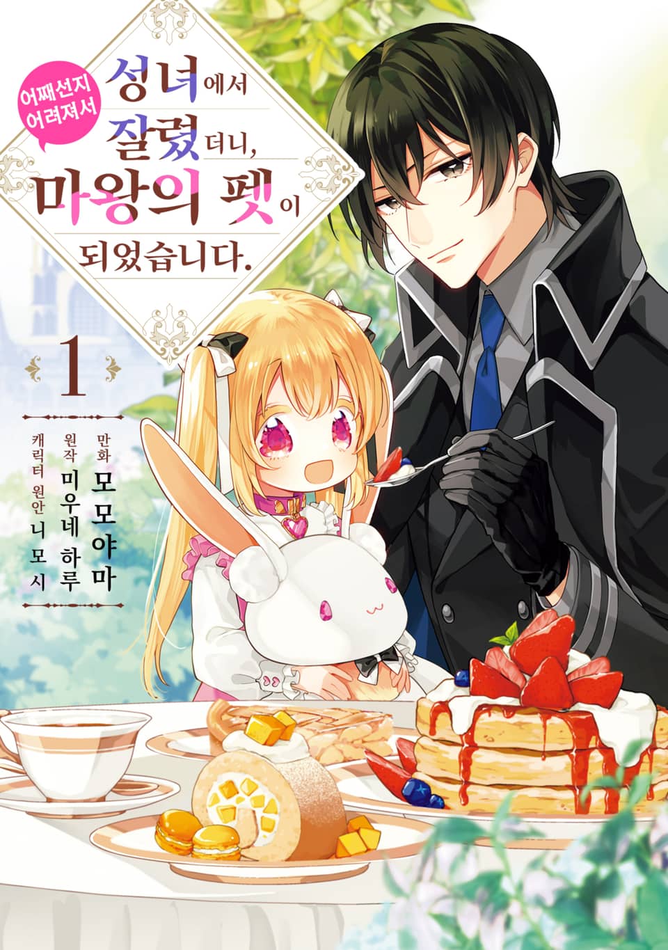 [체험판] 성녀에서 잘렸더니, 어째선지 어려져서 마왕의 펫이 되었습니다. 1권