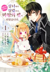 성녀에서 잘렸더니, 어째선지 어려져서 마왕의 펫이 되었습니다. 표지 이미지