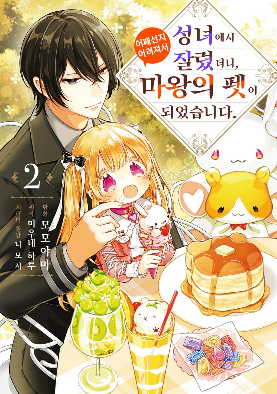 성녀에서 잘렸더니, 어째선지 어려져서 마왕의 펫이 되었습니다. 2권