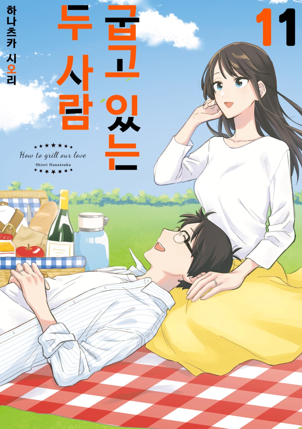 굽고 있는 두 사람 11권