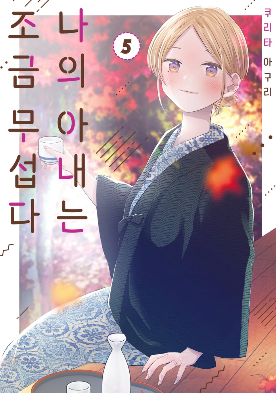 나의 아내는 조금 무섭다 5권