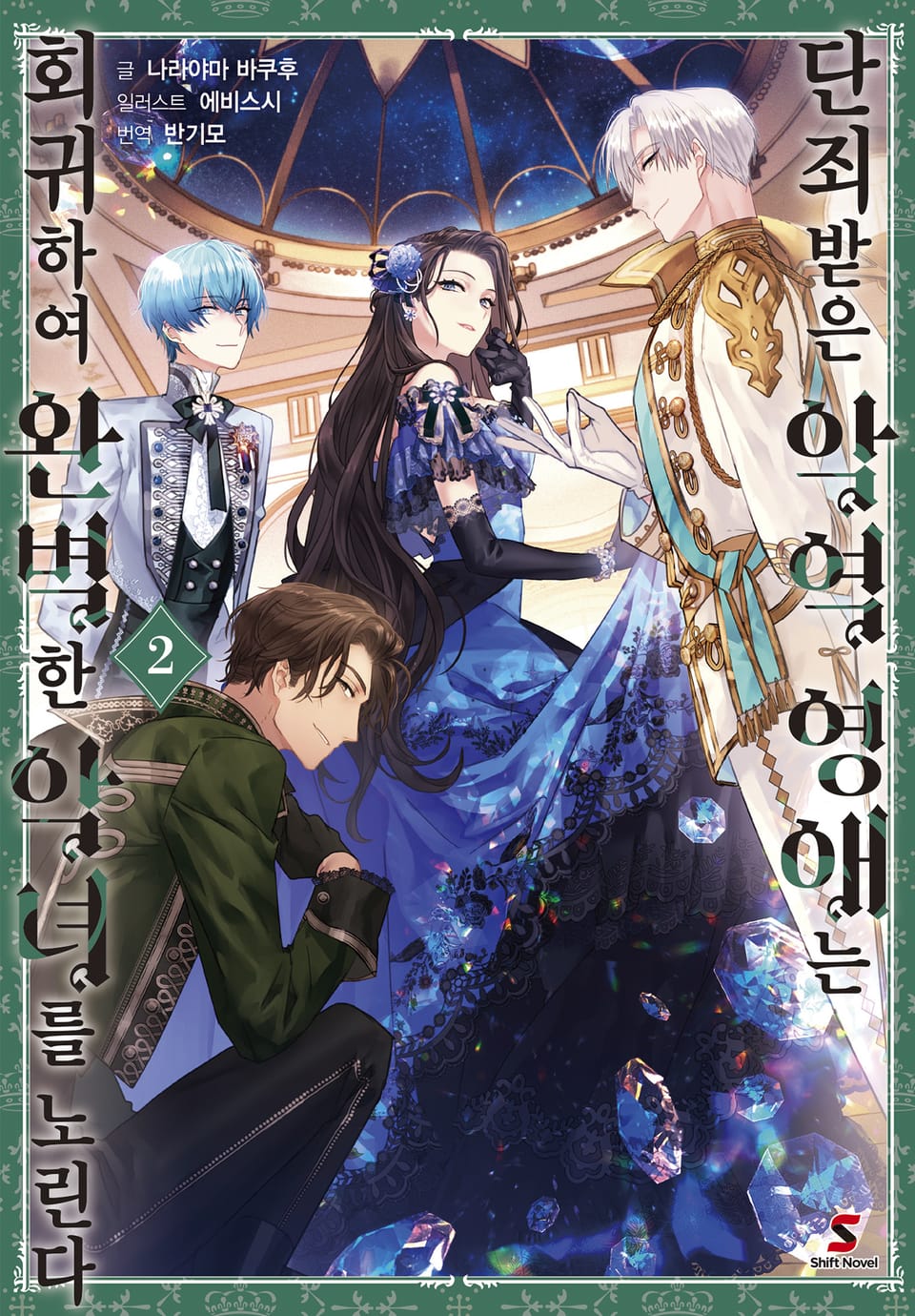 단죄받은 악역 영애는 회귀하여 완벽한 악녀를 노린다 2권