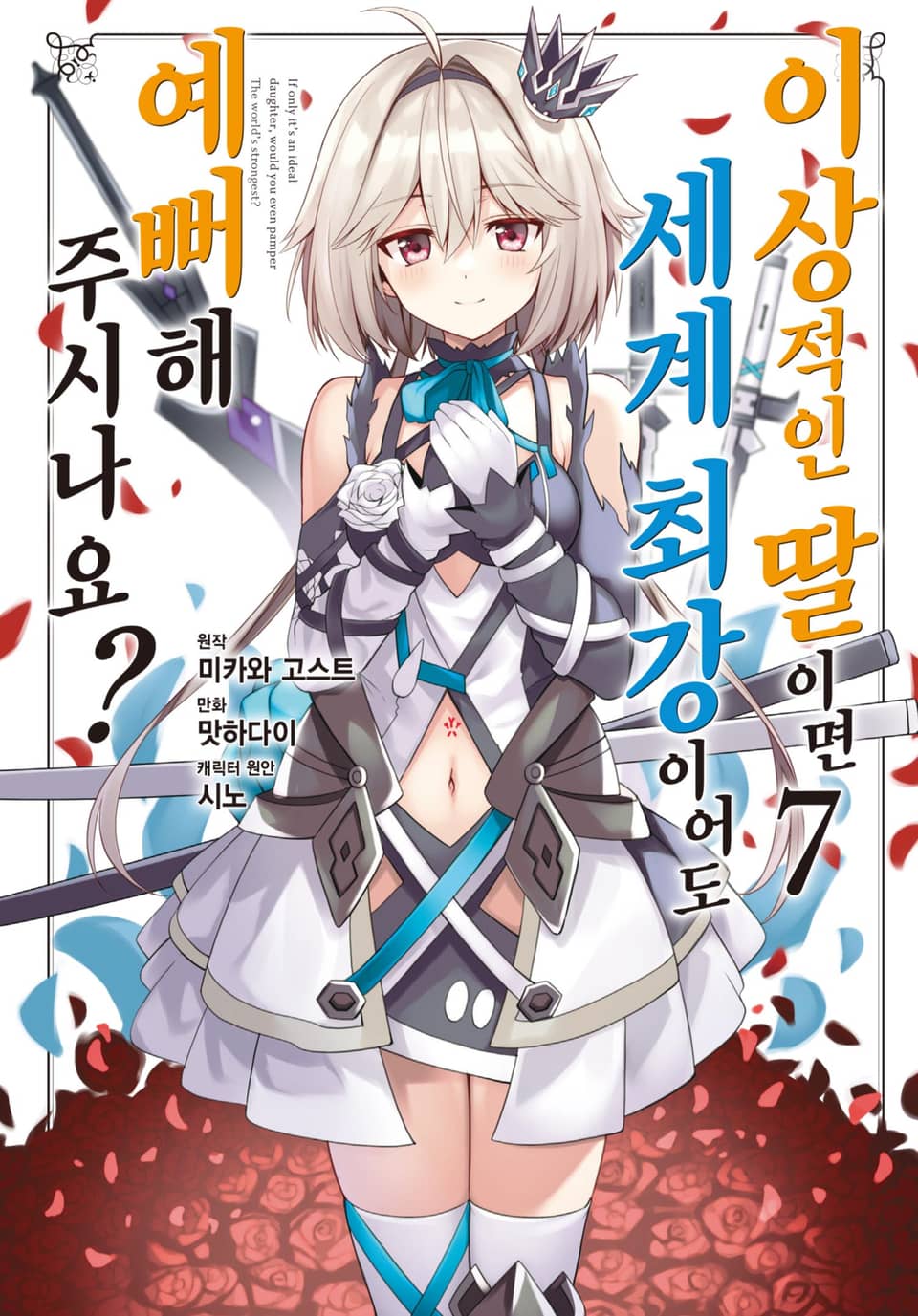 [코믹] 이상적인 딸이면 세계 최강이어도 예뻐해 주시나요? 7권 (완결)