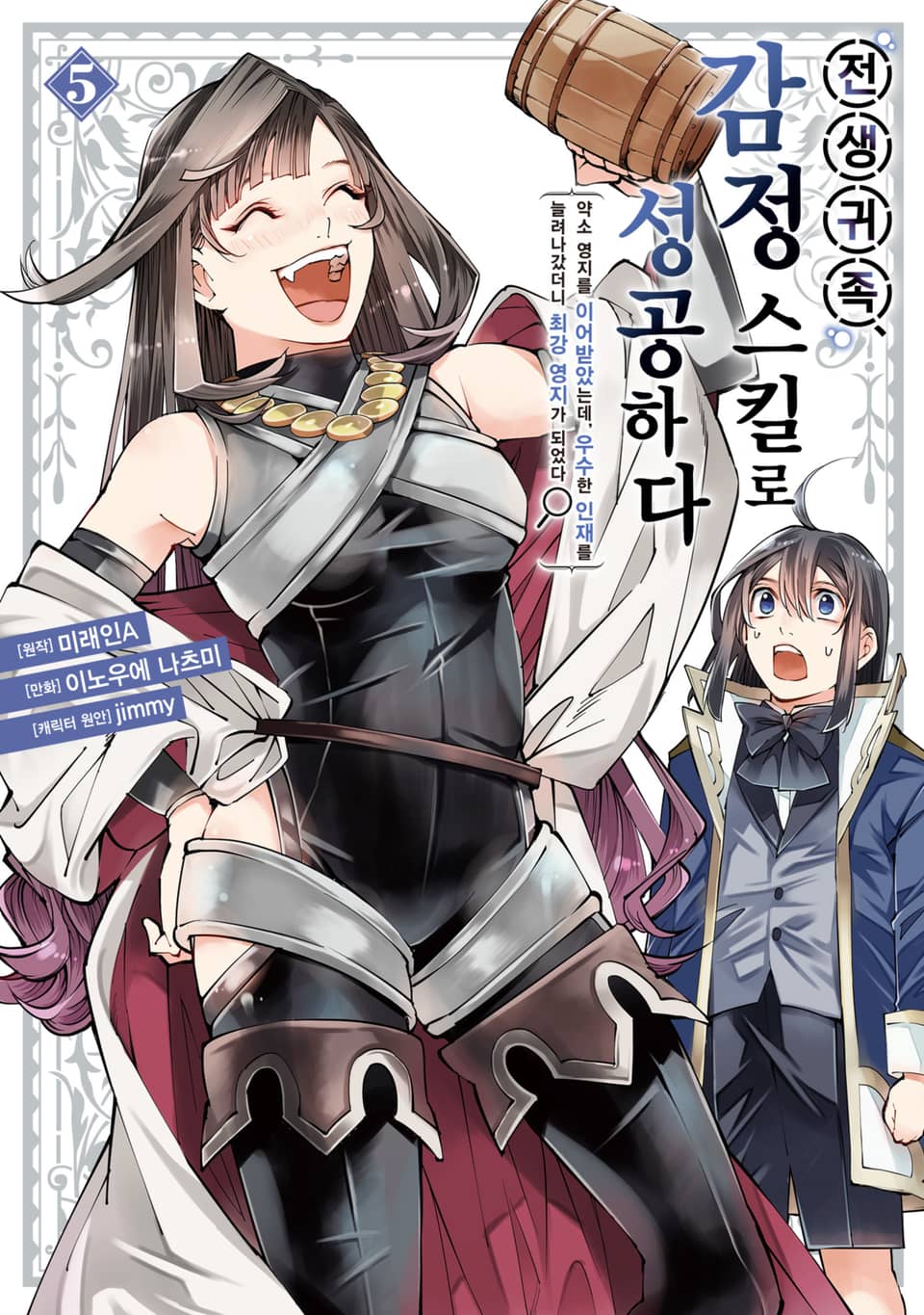 전생 귀족, 감정 스킬로 성공하다 ~약소 영지를 이어받았는데, 우수한 인재를 늘려나갔더니 최강 영지가 되었다~ 5권