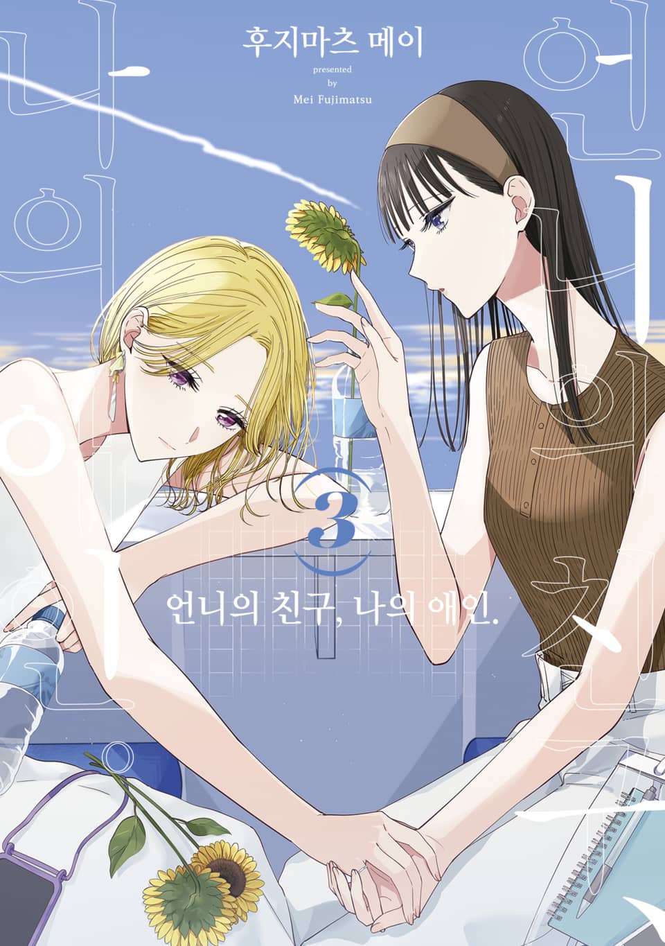 언니의 친구, 나의 애인. 3권