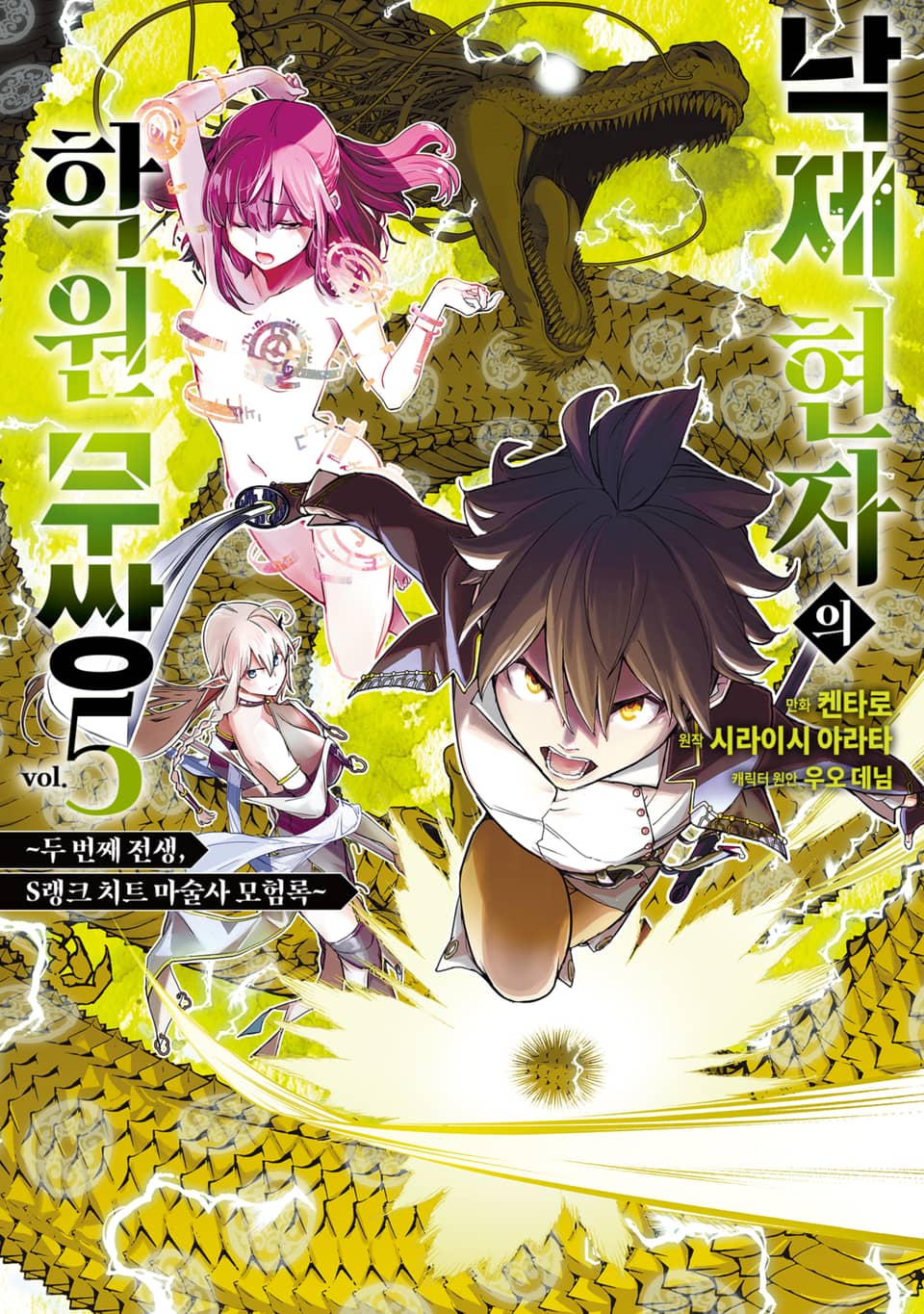 낙제 현자의 학원 무쌍 5권