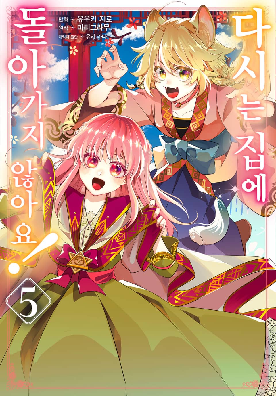 다시는 집에 돌아가지 않아요! 5권